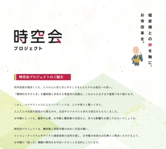 寺院の安定経営と檀家との交流活性化を目指す 「時空会プロジェクト」が本格始動