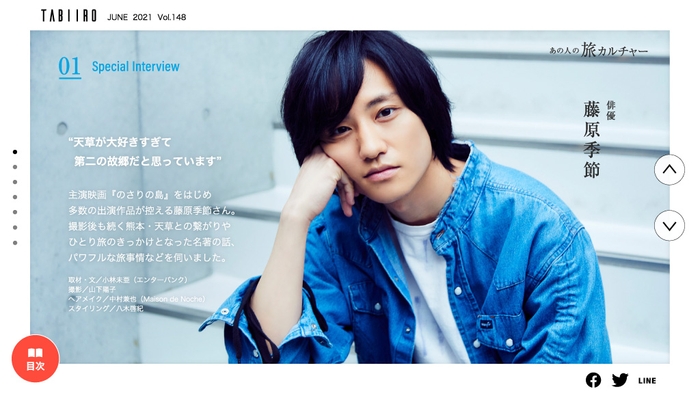 「旅色」2021年6月号スペシャルインタビュー1：藤原季節さん