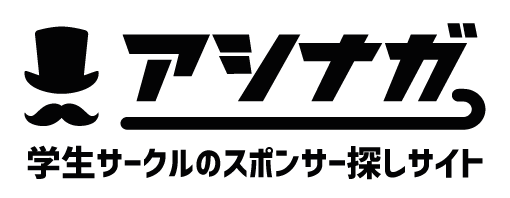 企業と学生サークルを繋ぐ「アシナガ」が新プランを追加し、提供開始