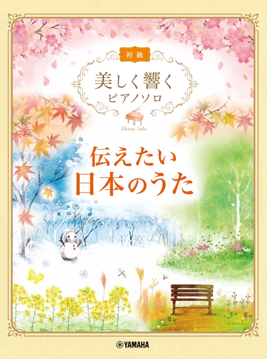 美しく響くピアノソロ (初級) 伝えたい日本のうた