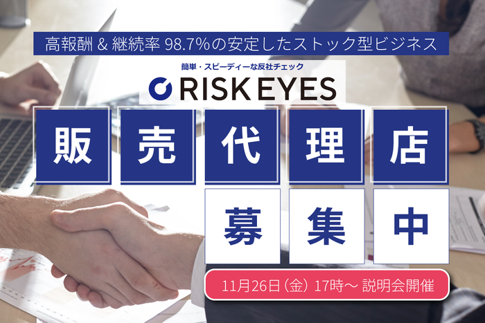 反社チェック・コンプライアンス「RISK EYES」 販売代理店募集