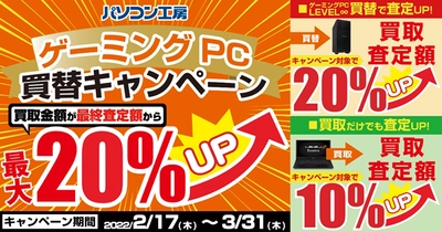 ゲーミングPCをお得に買い替えるチャンス！全国のパソコン工房にてLEVEL∞ R-Class 新モデル発売を記念した「ゲーミングPC買替キャンペーン」を開始！