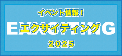 エクサイティング 