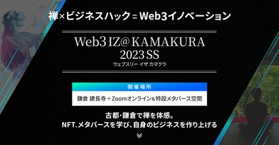 鎌倉・建長寺で禅体験・NFT／メタバースを通し ビジネスを創造する「Web3 IZ@ KAMAKURA」5/17～18開催