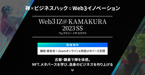 鎌倉・建長寺で禅体験・NFT／メタバースを通し ビジネスを創造する「Web3 IZ@ KAMAKURA」5/17～18開催