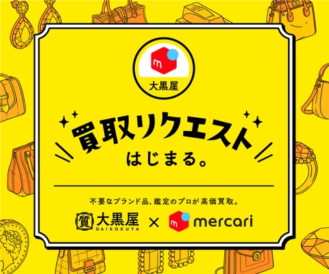 メルカリ×大黒屋「買取リクエスト」提供開始。 大黒屋との業務提携でメルカリがもっと便利に！ 出品と査定が同時にできる！通常出品しながら、 メルカリ上で大黒屋にブランド品を査定・買取してもらうことが可能に