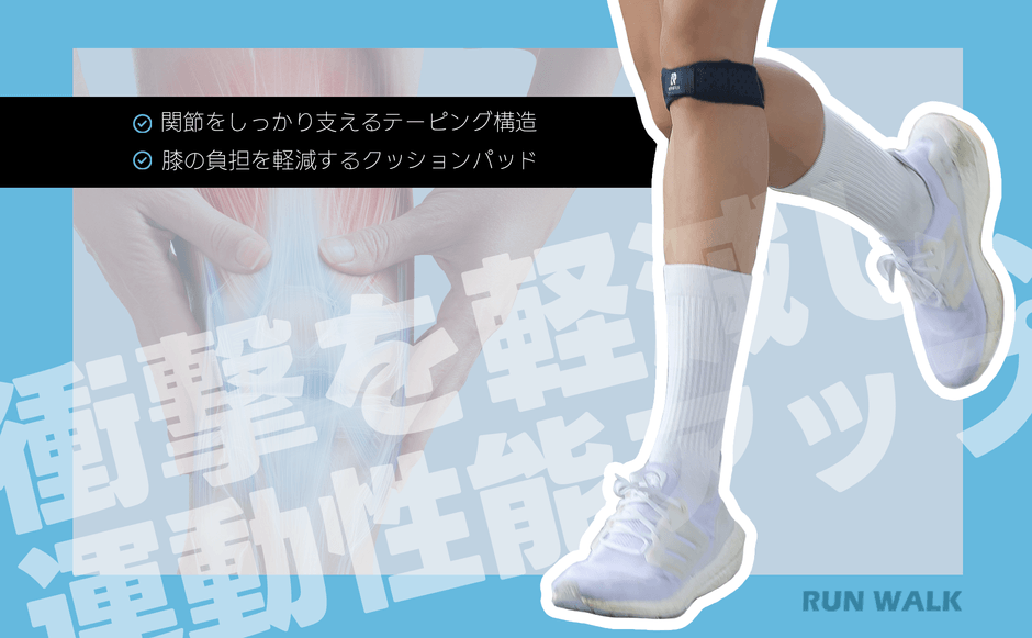 テーピング構造でしっかりサポート！膝の負担を軽減