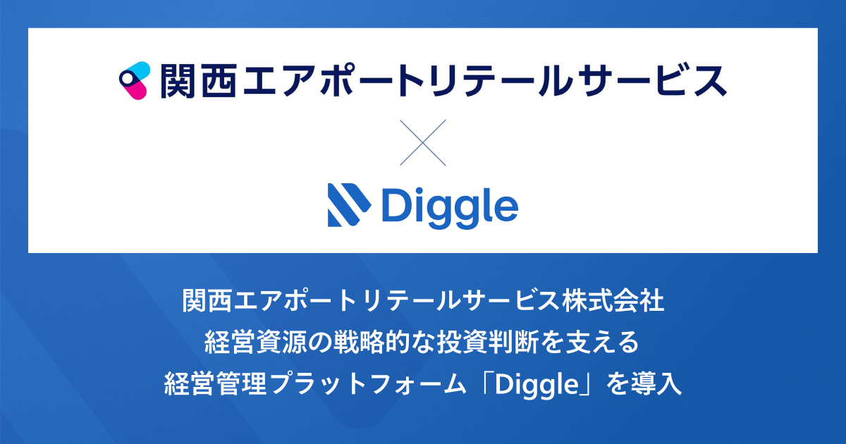 関西エアポートリテールサービス株式会社、経営資源の戦略的な投資判断を支える経営管理プラットフォーム「Diggle」の導入で、会社全体での収支の可視化と予測精度の高度化を目指す