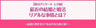  “結婚と婚活に関するアンケート七夕編”の調査結果を公開！ ～婚活者のお願いごとは「恋愛・結婚に関すること」が圧倒的～