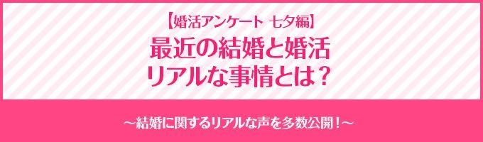 【婚活アンケート 七夕編】最近の結婚と婚活 リアルな事情とは？