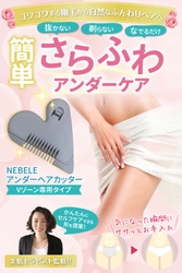アンダーやデリケートゾーンのムレや痒みに簡単セルフケア ～NEBELE アンダーヘアケア～
