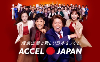 成長企業と新しい日本をつくる。 ACCEL JAPAN（アクセルジャパン）が始動! プロジェクト始動発表会を本日開催