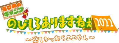 【愛媛朝日テレビ】じゅんいちダビッドソンが再び愛媛に！無人島でキャンプに挑戦！