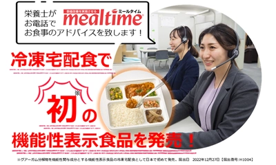 冷凍宅配食で初※の機能性表示食品を 6月1日(木)よりファンデリーのミールタイムにて発売　 「グアーガム分解物(食物繊維)」使用