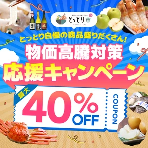 全国から注文OK、鳥取市公認ショップ「とっとり市(いち)」で 鳥取産品が最大40％OFFのキャンペーンが6/1開始