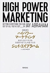 絶版のビジネスマンの「マーケティングの教科書」 書籍『ハイパワー・マーケティング』が新訳で復活！