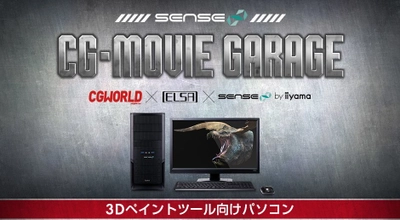 iiyama PC「SENSE∞（センス インフィニティ）」より 3Dペイントツール向けパソコンを発売
