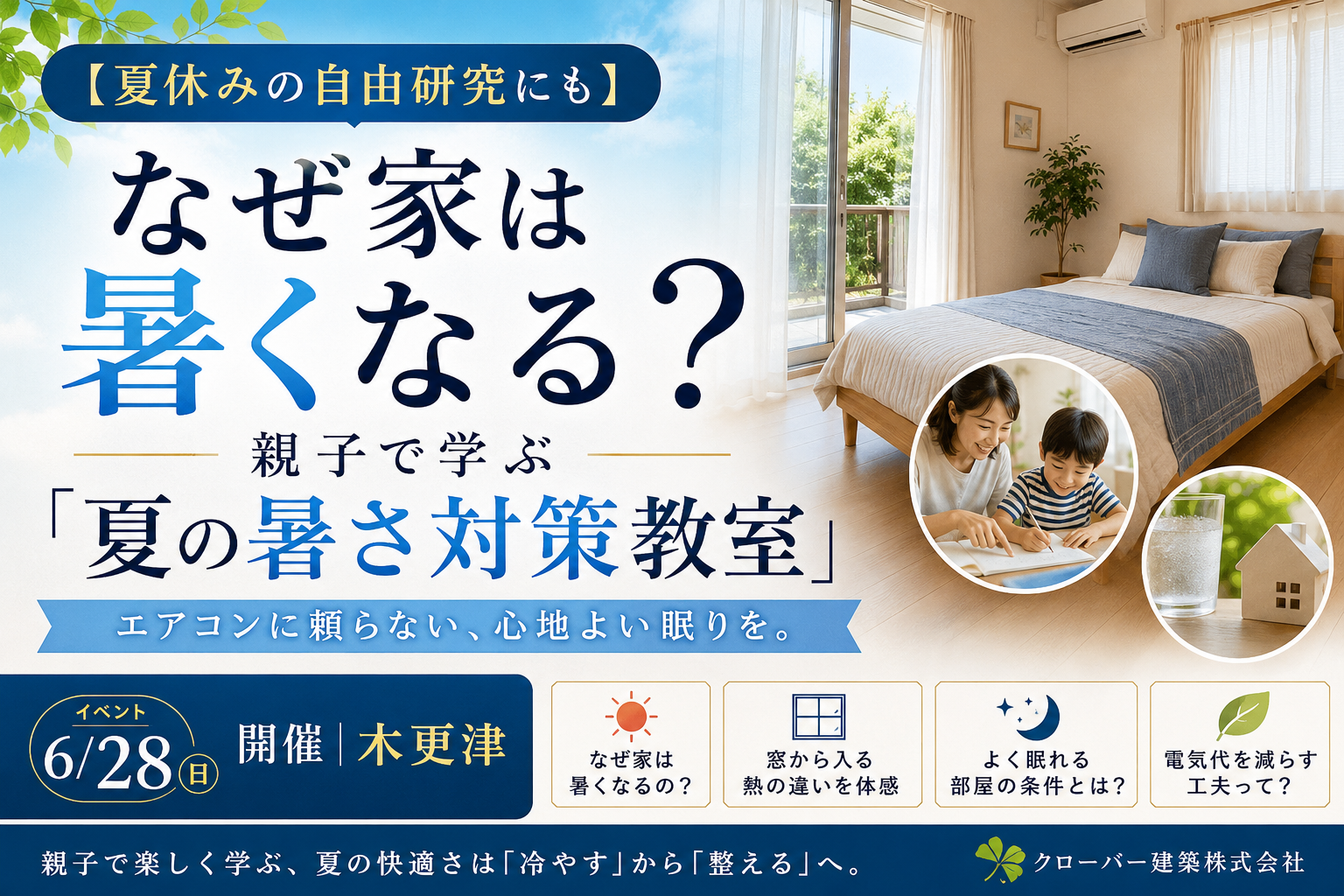 【夏休みの自由研究にも】なぜ家は暑くなる?親子で学ぶ「夏の暑さ対策教室」イベント6/28開催|木更津