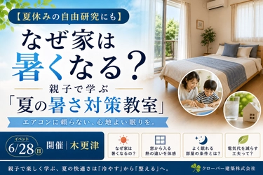 【夏休みの自由研究にも】なぜ家は暑くなる？親子で学ぶ「夏の暑さ対策教室」イベント6/28開催｜木更津
