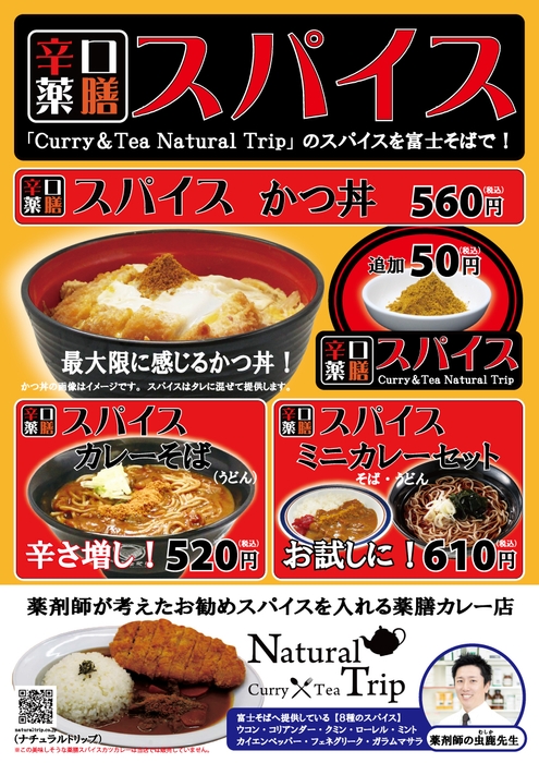 ナチュラルトリップのスパイスが入った富士そばのスパイスカツ丼、カレーそば、ミニカレー