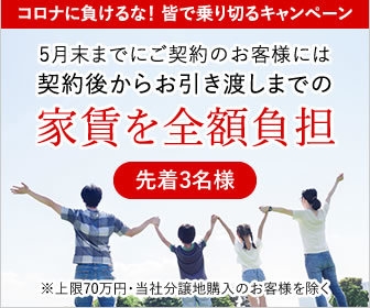 コロナに負けるな!契約後からお引き渡しまでの家賃全額負担キャンペーン