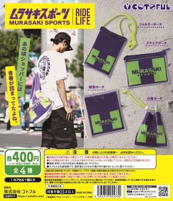 ムラスポポーチコレクション　商品概要