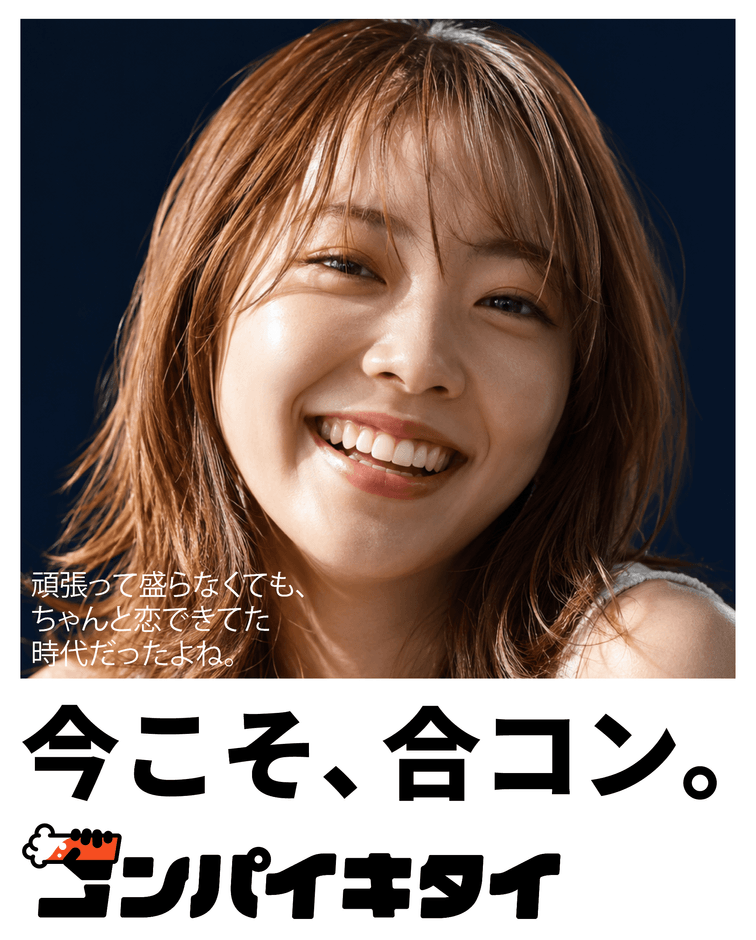 コンパイキタイ「平成の合コン」篇 女性