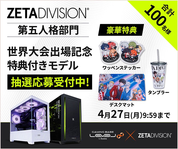 ゲーミングPC LEVEL∞、「ZETA DIVISION」第五人格部門の世界大会出場を記念して、合計100名様限定で「特典付きモデル」の抽選販売応募受付開始