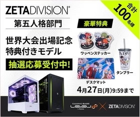ゲーミングPC LEVEL∞、「ZETA DIVISION」第五人格部門の世界大会出場を記念して、合計100名様限定で「特典付きモデル」の抽選販売応募受付開始
