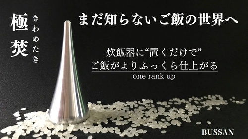 炊飯器に“置くだけで”ご飯がよりふっくら仕上がる 【極焚・きわめたき】Makuakeにて目標金額2000％を達成