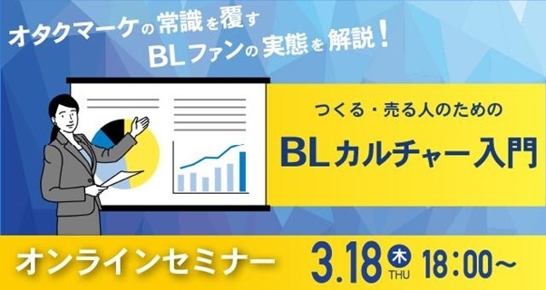 BLカルチャー入門 3月18日18時開催