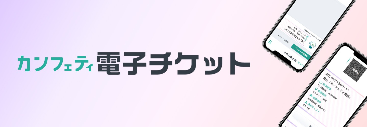 チケットサイト「カンフェティ」が電子チケットリリース　転売対策と紙チケット同等のカスタマイズ性を両立し、主催者のイベント運営をサポート