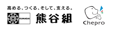熊谷組、チェプロの統合型ERP「建設WAO」で 基幹システムを全面刷新へ　 - 業務とデータの統合管理により、DXを推進 -