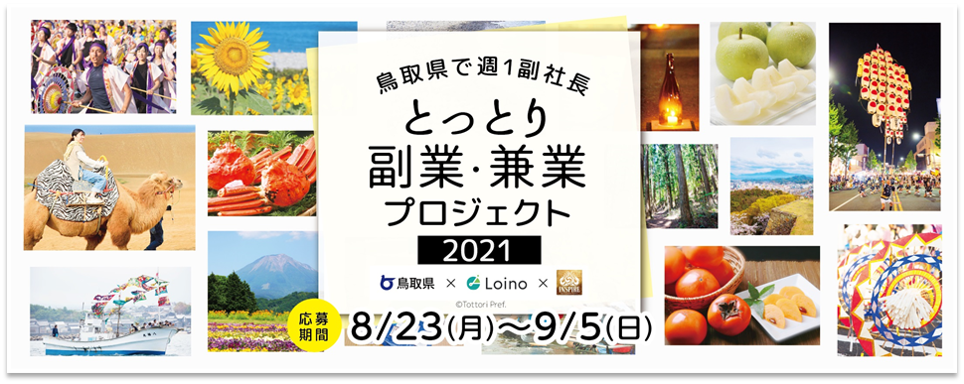 地方副業「Loino」、「とっとり副業・兼業プロジェクト2021~鳥取県で週1副社長」において、第2次募集を開始