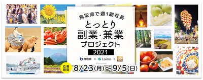 地方副業「Loino」、「とっとり副業・兼業プロジェクト2021～鳥取県で週1副社長」において、第2次募集を開始