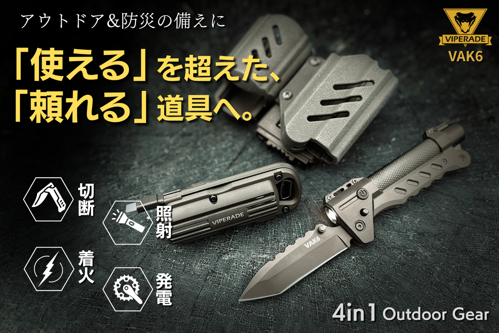 本気の備えに!アウトドア×緊急時×防災対策。全ての機能をこれ一つで