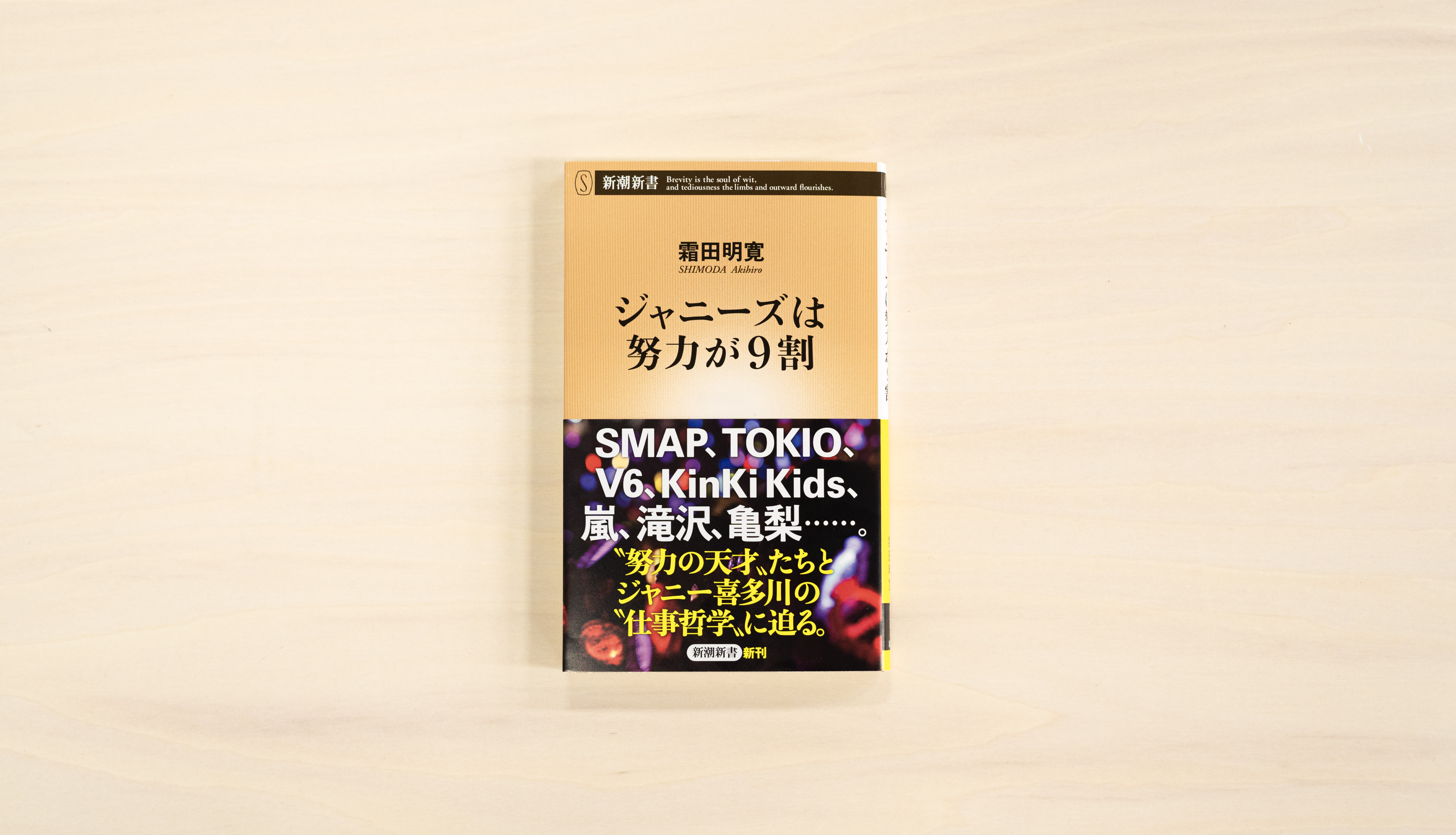 Cakesの人気連載 霜田明寛さんの ジャニーズは努力が9割 が書籍化され 新潮社より発売されました Newscast