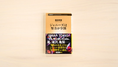 cakesの人気連載、霜田明寛さんの『ジャニーズは努力が9割』が書籍化され、新潮社より発売されました！