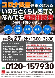 コロナ災害を乗り越えるための電話相談会　 第15回を8月27日(土)に開催