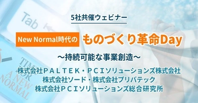 「New Normal時代のものづくり革命Day」と題し 製造業向け5社共催ウェビナーを9/16(木) 13時より開催！