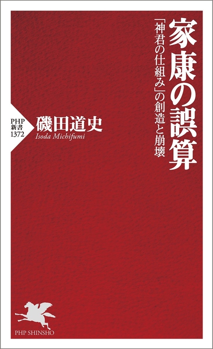 磯田道史著『家康の誤算』（ＰＨＰ新書）書影