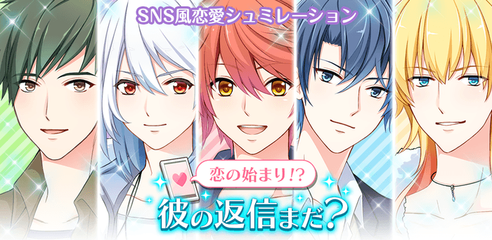 『恋のはじまり!?彼の返信はまだ?』