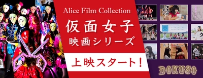 最強の地下アイドル「仮面女子」映画シリーズをDOKUSO映画館にて3か月連続で特集配信決定！