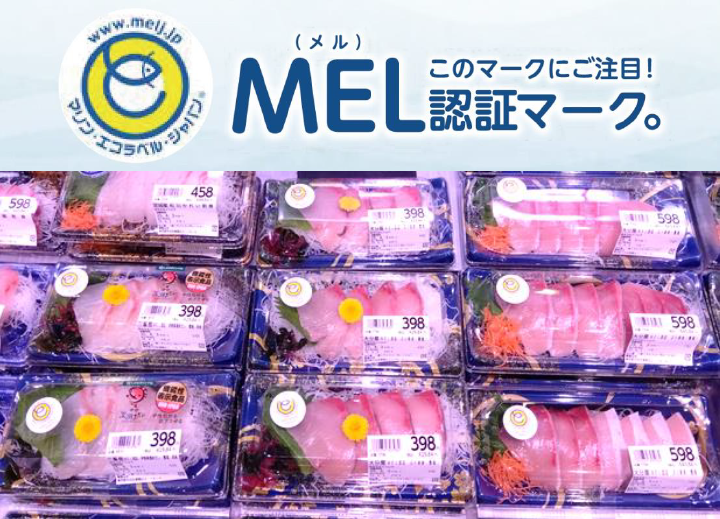 【ライフ】MEL認証取得！ライフオリジナルの伊勢黒潮まだいを含む5アイテムにMELマークを表示し販売スタート！