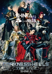 舞台『DARKNESS HEELS〜THE LIVE〜SHINKA』 キービジュアル解禁！