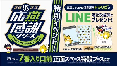 9月21日（木）東京ヤクルトスワローズvs中日ドラゴンズにおいて冠試合「2023 応燕感謝シリーズsupported by マネースクエア」を開催いたします。