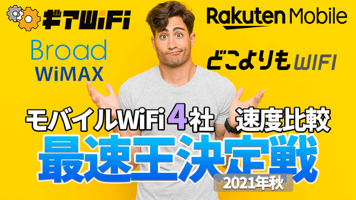 モバイルWiFi 4社　速度比較　再即応決定戦 2021年秋