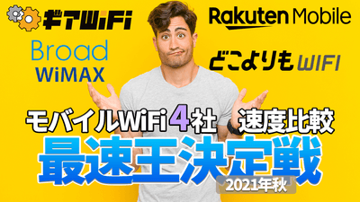 モバイルWiFi 4社 速度比較 再即応決定戦 2021年秋