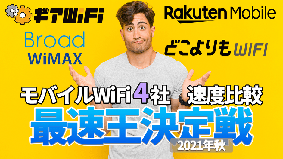 モバイルWiFi 4社 速度比較 再即応決定戦 2021年秋