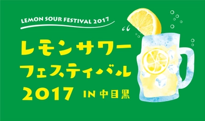 レモンサワー発祥の地、東京中目黒から全国へ 日本初！※ レモンサワーフェスティバル 開催！